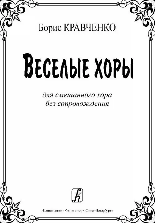 Kravchenko B. Jolly Choruses. For mixed choir a cappella
