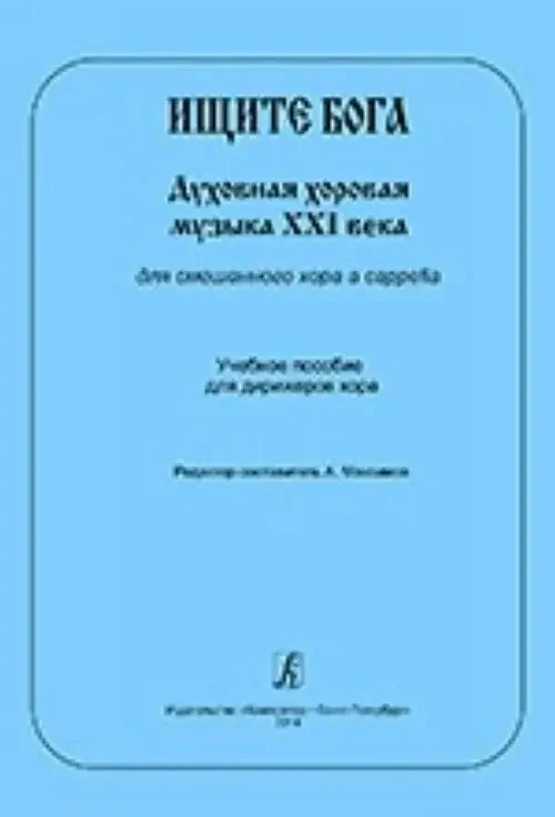 Maksimov, Anton Search for the God. Ecclesiastic choral music of the 21st century for mixed choir a cappella. Educational collection for