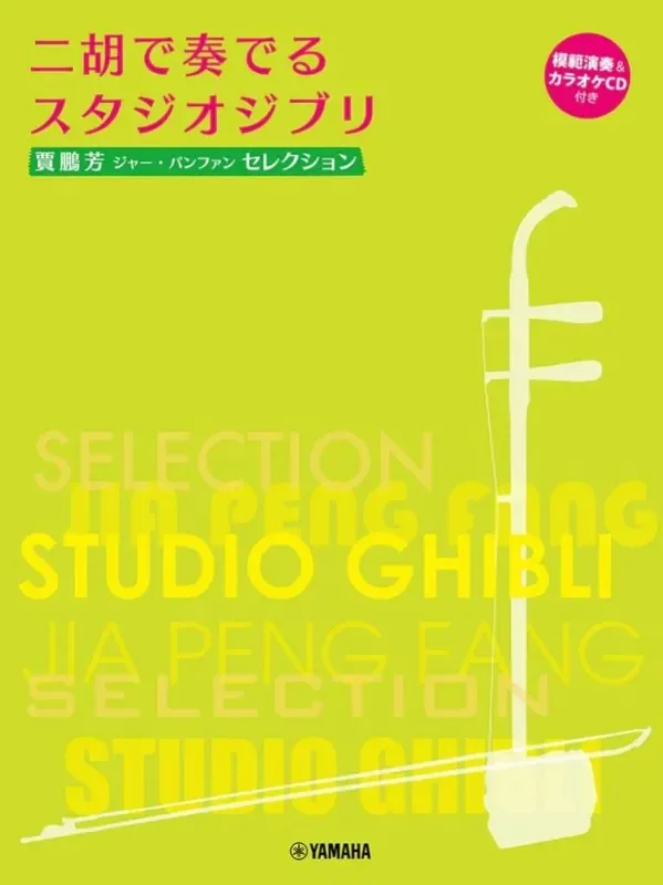 Studio Ghibli Selection for Er-Hu (Arr. Jia Peng-Fang) Sonstige Streicher
