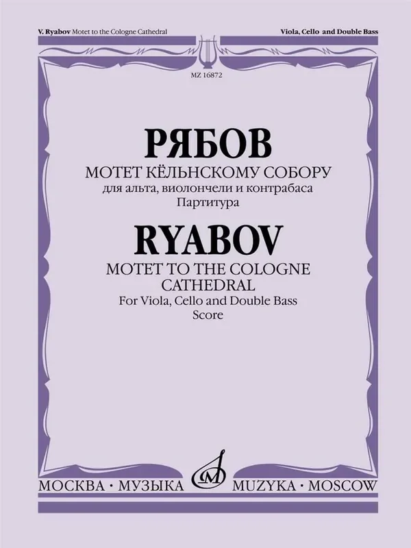 V. Ryabov Motet to the Cologne Cathedral, Op. 77 Streichensemble
